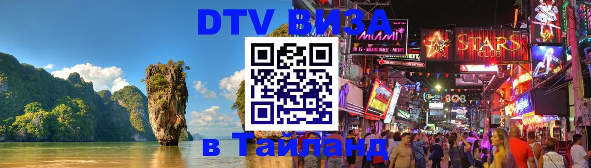 DTV Visa Тайланд купить 